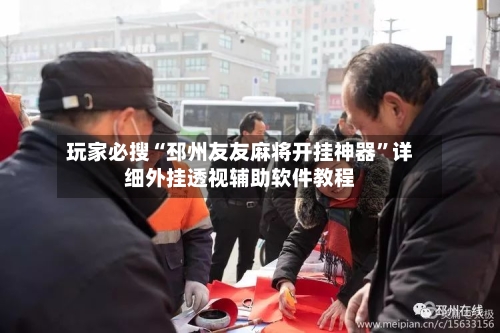玩家必搜“邳州友友麻将开挂神器”详细外挂透视辅助软件教程-第2张图片