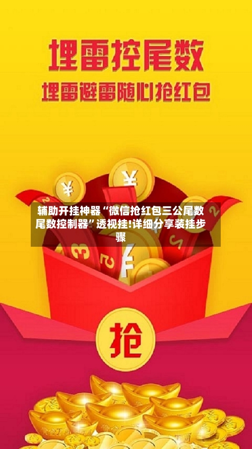 辅助开挂神器“微信抢红包三公尾数尾数控制器”透视挂!详细分享装挂步骤-第2张图片