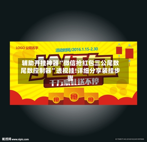 辅助开挂神器“微信抢红包三公尾数尾数控制器”透视挂!详细分享装挂步骤-第1张图片
