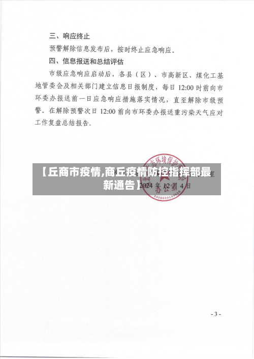 【丘商市疫情,商丘疫情防控指挥部最新通告】-第1张图片