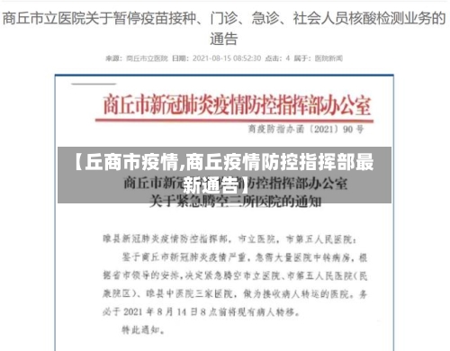 【丘商市疫情,商丘疫情防控指挥部最新通告】-第3张图片