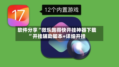 软件分享“微乐跑得快开挂神器下载”开挂辅助脚本+详细开挂-第2张图片