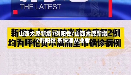 山西太原新增7例阳性/山西太原新增7例阳性 系快递从业者-第1张图片