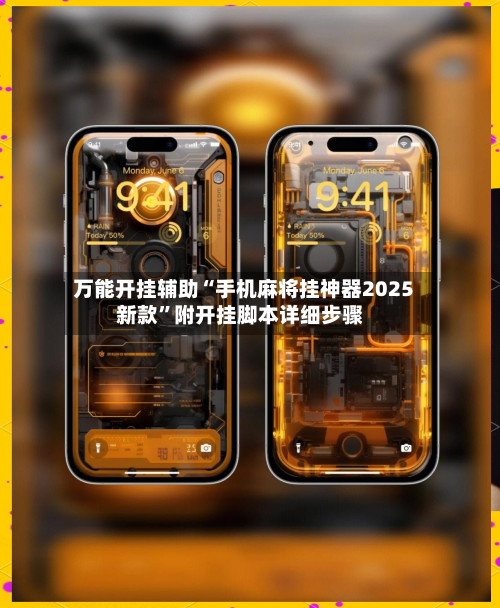 万能开挂辅助“手机麻将挂神器2025新款	”附开挂脚本详细步骤-第2张图片
