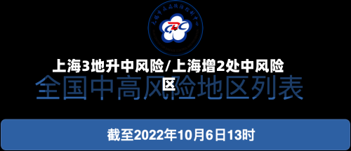 上海3地升中风险/上海增2处中风险区-第1张图片