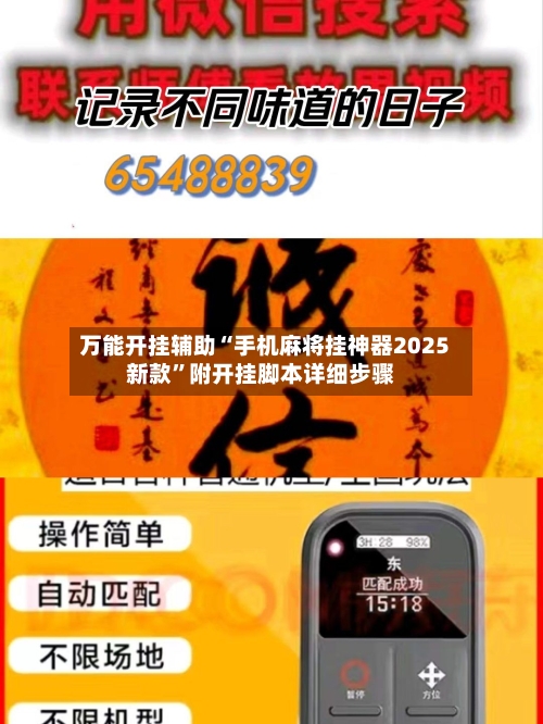 万能开挂辅助“手机麻将挂神器2025新款”附开挂脚本详细步骤-第3张图片