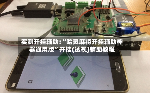 实测开挂辅助:“哈灵麻将开挂辅助神器通用版”开挂(透视)辅助教程-第1张图片