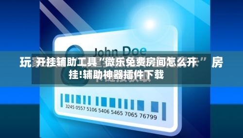 开挂辅助工具“微乐免费房间怎么开挂!辅助神器插件下载-第3张图片