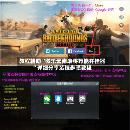 教程辅助“微乐云南麻将万能开挂器”详细分享装挂步骤教程-第1张图片
