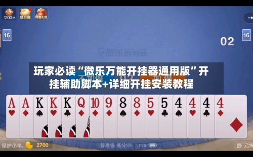 玩家必读“微乐万能开挂器通用版”开挂辅助脚本+详细开挂安装教程-第1张图片