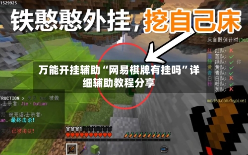 万能开挂辅助“网易棋牌有挂吗	”详细辅助教程分享-第1张图片