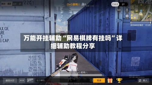 万能开挂辅助“网易棋牌有挂吗	”详细辅助教程分享-第3张图片