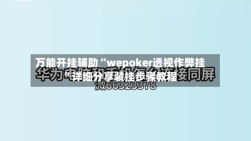 万能开挂辅助“wepoker透视作弊挂”详细分享装挂步骤教程-第3张图片