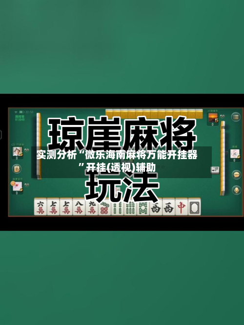 实测分析“微乐海南麻将万能开挂器”开挂(透视)辅助-第1张图片