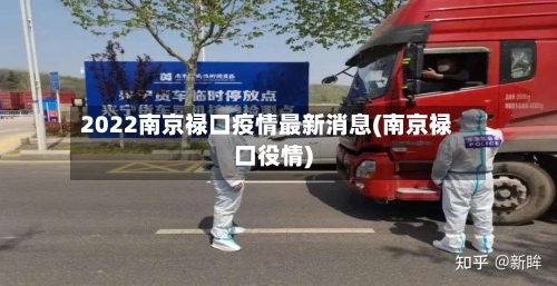2022南京禄口疫情最新消息(南京禄口役情)-第1张图片