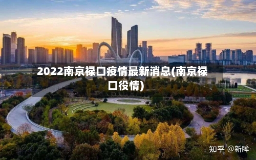 2022南京禄口疫情最新消息(南京禄口役情)-第2张图片