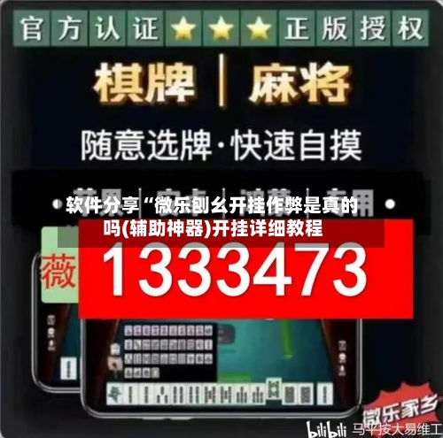 软件分享“微乐刨幺开挂作弊是真的吗(辅助神器)开挂详细教程-第1张图片