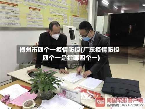 梅州市四个一疫情防控(广东疫情防控四个一是指哪四个一)-第2张图片