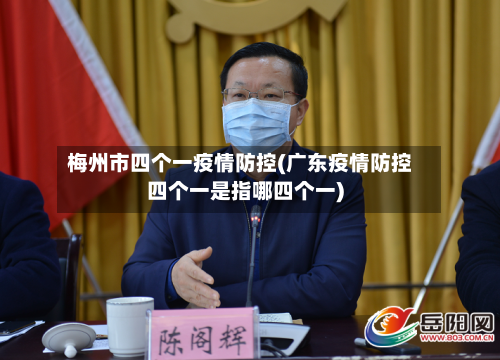 梅州市四个一疫情防控(广东疫情防控四个一是指哪四个一)-第1张图片