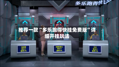 推荐一款“多乐跑得快挂免费版	”详细开挂玩法-第2张图片