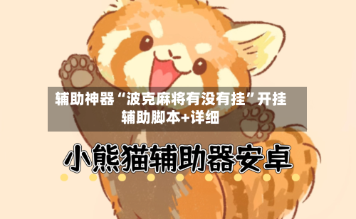 辅助神器“波克麻将有没有挂	”开挂辅助脚本+详细-第3张图片