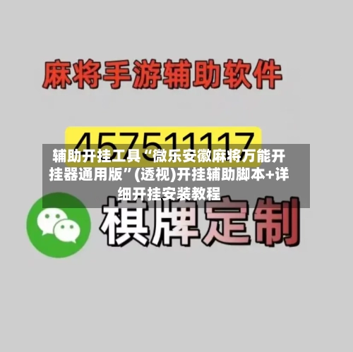 辅助开挂工具“微乐安徽麻将万能开挂器通用版”(透视)开挂辅助脚本+详细开挂安装教程-第1张图片