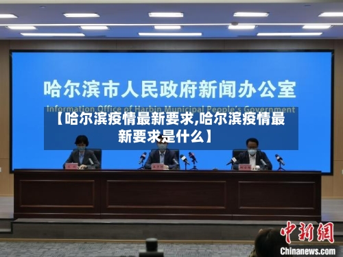 【哈尔滨疫情最新要求,哈尔滨疫情最新要求是什么】-第1张图片