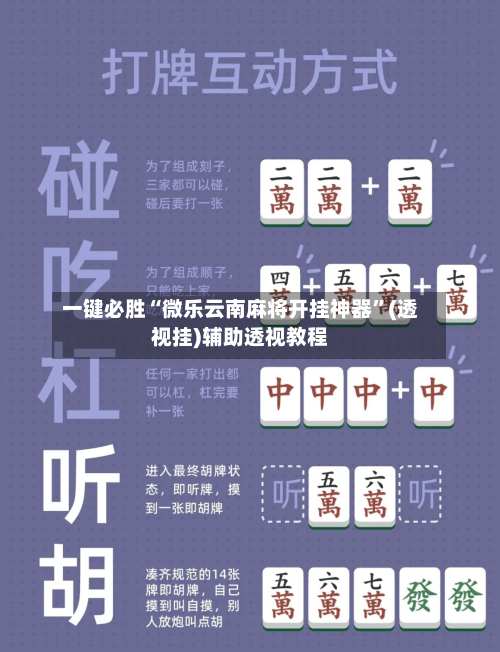 一键必胜“微乐云南麻将开挂神器	”(透视挂)辅助透视教程-第1张图片