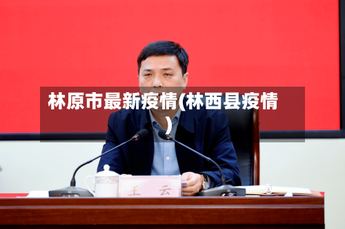林原市最新疫情(林西县疫情)-第2张图片