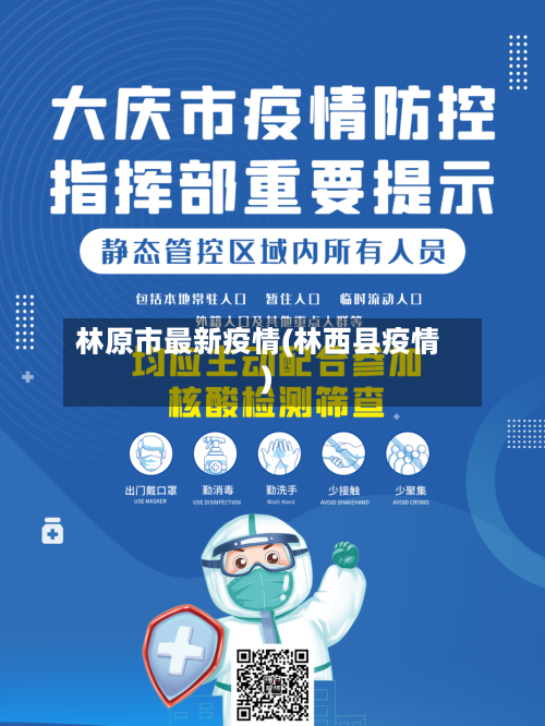 林原市最新疫情(林西县疫情)-第3张图片