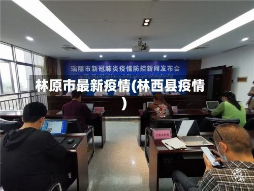林原市最新疫情(林西县疫情)-第1张图片