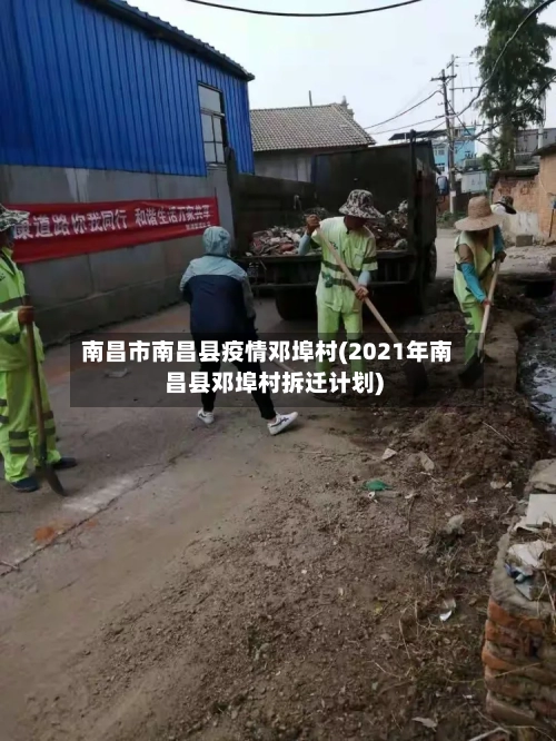 南昌市南昌县疫情邓埠村(2021年南昌县邓埠村拆迁计划)-第1张图片