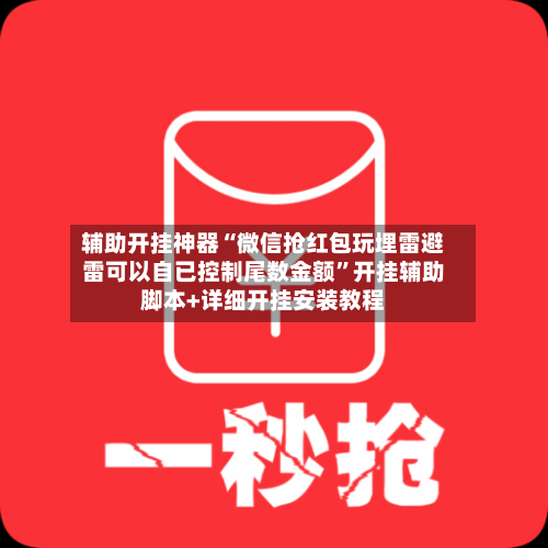辅助开挂神器“微信抢红包玩埋雷避雷可以自已控制尾数金额	”开挂辅助脚本+详细开挂安装教程-第2张图片