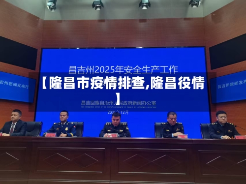 【隆昌市疫情排查,隆昌役情】-第2张图片