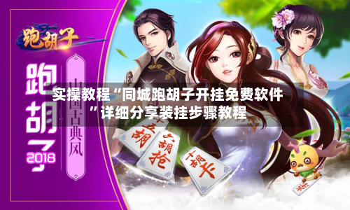 实操教程“同城跑胡子开挂免费软件	”详细分享装挂步骤教程-第2张图片
