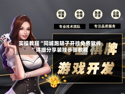 实操教程“同城跑胡子开挂免费软件”详细分享装挂步骤教程-第1张图片