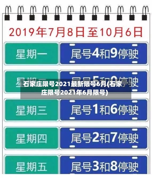 石家庄限号2021最新限号6月(石家庄限号2021年6月限号)-第2张图片