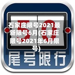 石家庄限号2021最新限号6月(石家庄限号2021年6月限号)-第1张图片