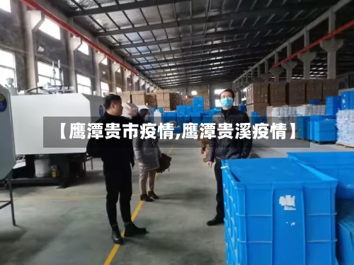 【鹰潭贵市疫情,鹰潭贵溪疫情】-第2张图片