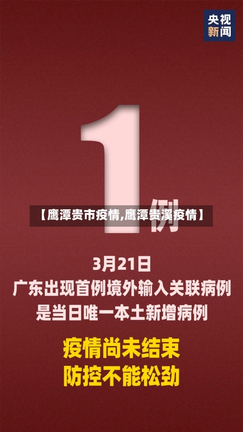 【鹰潭贵市疫情,鹰潭贵溪疫情】-第3张图片
