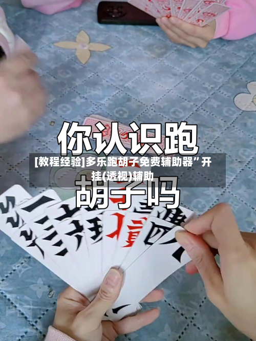 [教程经验]多乐跑胡子免费辅助器”开挂(透视)辅助-第2张图片