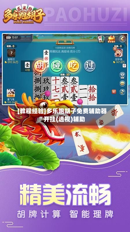 [教程经验]多乐跑胡子免费辅助器”开挂(透视)辅助-第3张图片