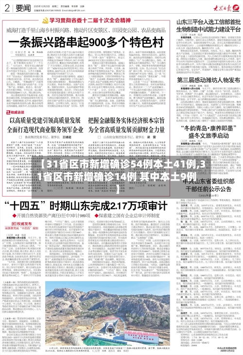 【31省区市新增确诊54例本土41例,31省区市新增确诊14例 其中本土9例】-第1张图片