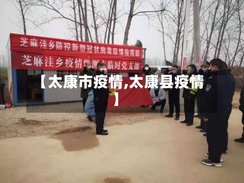 【太康市疫情,太康县疫情】-第3张图片