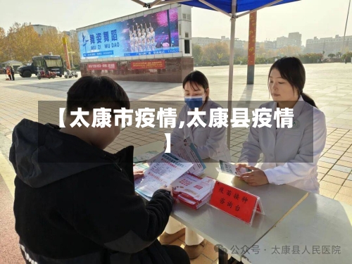 【太康市疫情,太康县疫情】-第1张图片