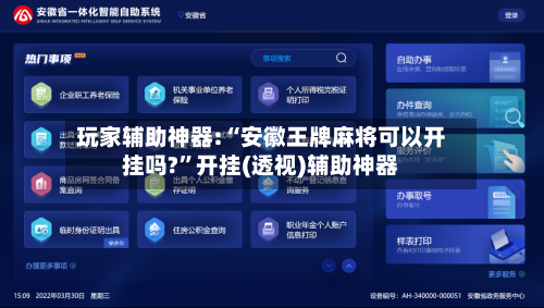 玩家辅助神器:“安徽王牌麻将可以开挂吗?”开挂(透视)辅助神器-第2张图片