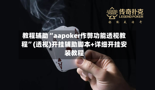 教程辅助“aapoker作弊功能透视教程”(透视)开挂辅助脚本+详细开挂安装教程-第1张图片