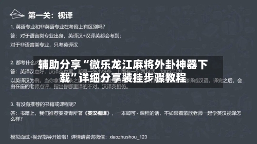 辅助分享“微乐龙江麻将外卦神器下载	”详细分享装挂步骤教程-第1张图片