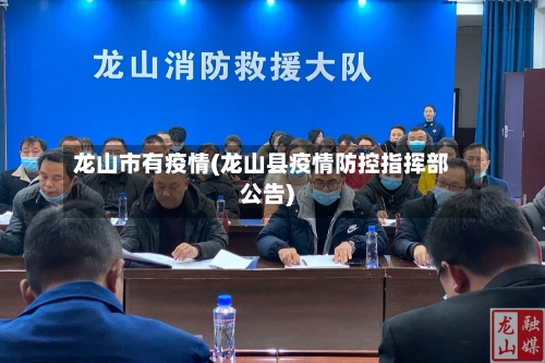 龙山市有疫情(龙山县疫情防控指挥部公告)-第2张图片