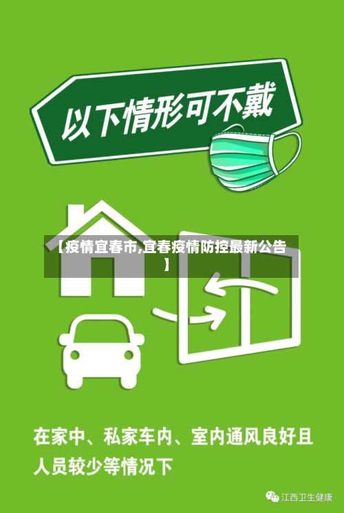 【疫情宜春市,宜春疫情防控最新公告】-第1张图片